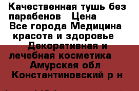 Качественная тушь без парабенов › Цена ­ 500 - Все города Медицина, красота и здоровье » Декоративная и лечебная косметика   . Амурская обл.,Константиновский р-н